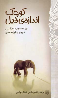 کوچک اندازه‌ی فیل